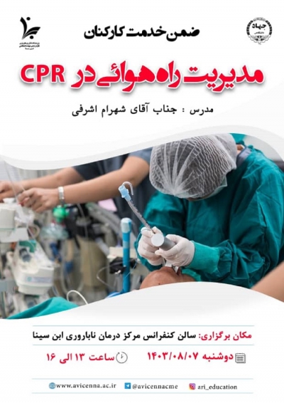 مدیریت راه هوائی در CPR