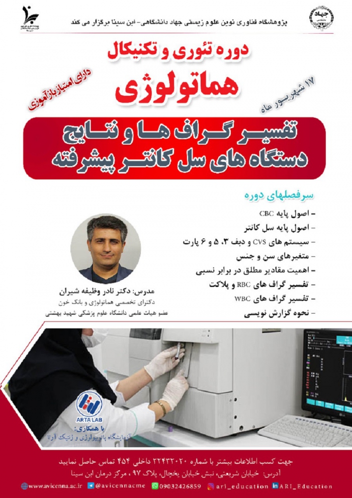 دوره تئوری و تکنیکال هماتولوژی  (تفسیر گراف ها و نتایج دستگاه ...)