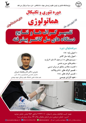 دوره تئوری و تکنیکال هماتولوژی  (تفسیر گراف ها و نتایج دستگاه ...)