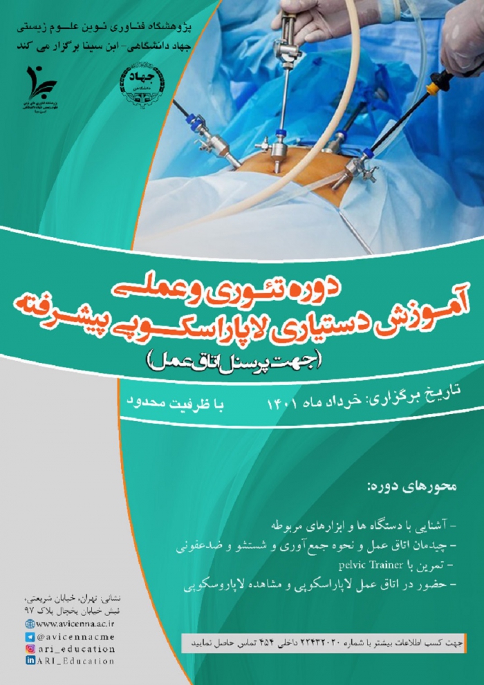 دوره تئوری و عملی آموزش دستیاری لاپاراسکوپی پیشرفته