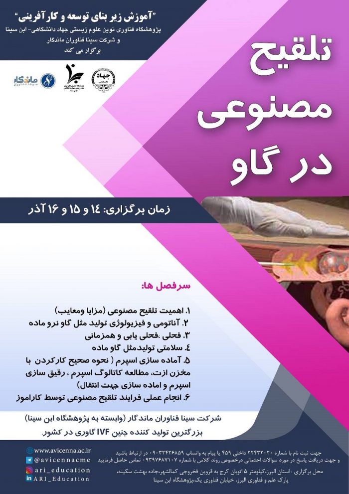 کارگاه &quot;تلقیح مصنوعی در گاو&quot;