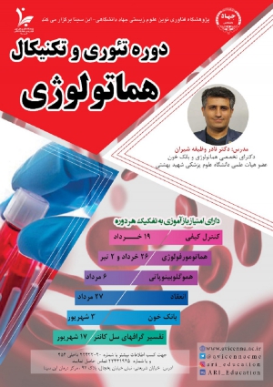 دوره تئوری و تکنیکال هماتولوژی