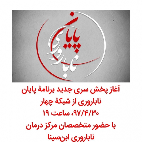 پخش سری جدید برنامه &quot;پایان ناباروری&quot; از شبکه چهارسیما