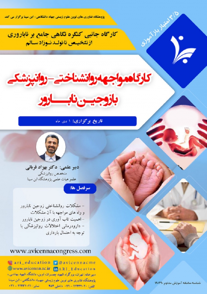 کارگاه مواجهه روانشناختی - روانپزشکی با زوجین نابارور