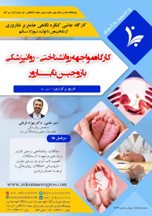 کارگاه مواجهه روانشناختی - روانپزشکی با زوجین نابارور