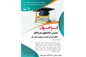 پذیرش نخستین دانشجوی بین‌الملل مقطع دکتری در رشته بیولوژی تولید مثل در پژوهشگاه ابن‌سینا