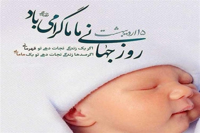 روز جهانی ماما گرامی باد