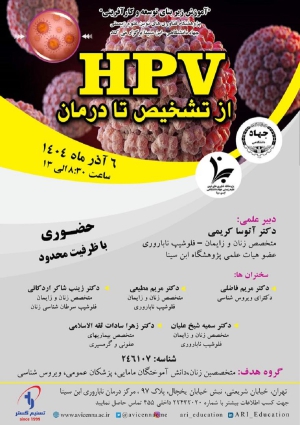 HPV از تشخیص تا درمان