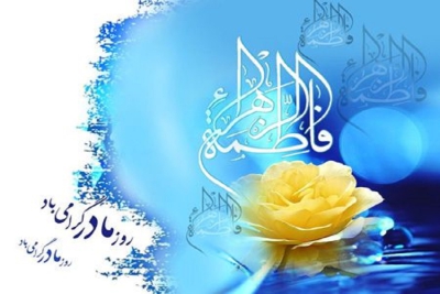 میلاد حضرت فاطمه (س) و روز زن مبارک باد