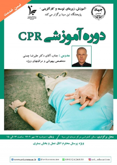 دوره ضمن خدمت، ویژه پرسنل اتاق عمل و بخش بستری با عنوان &quot;دوره آموزشی CPR&quot;