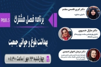 مصاحبه برنامه فصل مشترک رادیو گفتگو با سرکارخانم دکتر مرجان اخوان امجدی