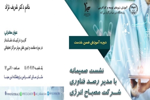 برگزاری دوره آموزش ضمن خدمت با عنوان &quot;نشست صمیمانه با مدیر رصد فناوری شرکت مصباح انرژی&quot;