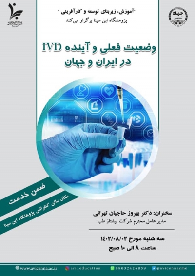 وضعیت فعلیو آینده IVD در ایران و جهان