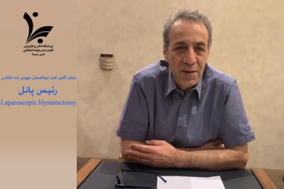 معرفی پانل: Laparoscopic Hysterectomy کنگره اندومتریوز توسط رئیس پانل جناب آقای دکتر ابوالفضل مهدیزاده