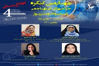 چهارمین کنگره جراحی های کم تهاجمی زنان و اندومتریوز