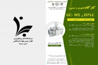 برگزاری کارگاه کروماتوگرافی مایع با کارایی بالا توسط پژوهشگاه ابن‌سینا