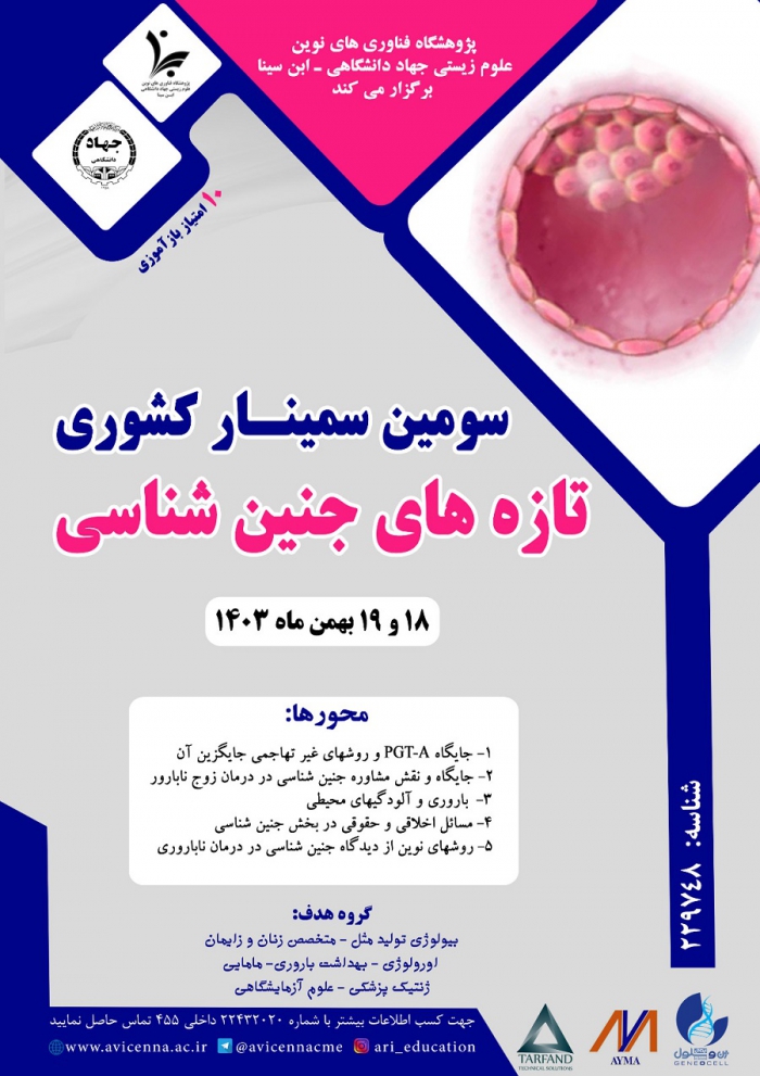 سومین سمینار کشوری تازه های جنین شناسی