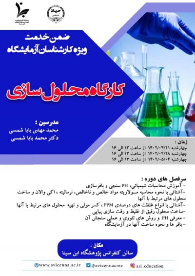 کارگاه محلول سازی