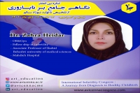 معرفی دکتر زهرا حیدر در کنگره نگاهی جامع بر ناباروری از تشخیص تا تولد نوزاد سالم