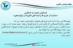 فراخوان دعوت به همکاری &quot;حمایت از طرح ها و ایده های فناورانه و تولید محور&quot;