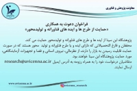 فراخوان دعوت به همکاری &quot;حمایت از طرح ها و ایده های فناورانه و تولید محور&quot;