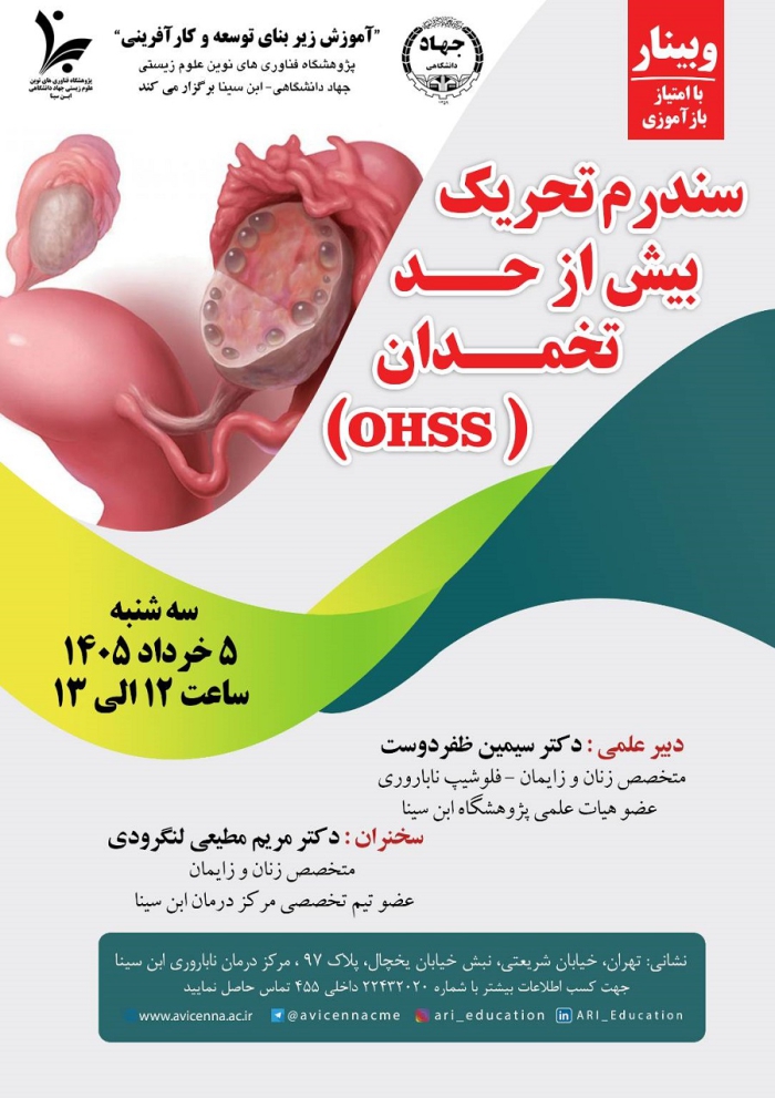سندرم تحریک بیش از حد تخمدان (OHSS)