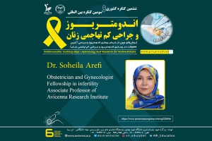 معرفی سرکارخانم دکتر سهیلا عارفی به عنوان عضو پانل و سخنران ششمین کنگره ملی و سومین کنگره بین المللی اندومتریوز و جراحی کم تهاجمی زنان