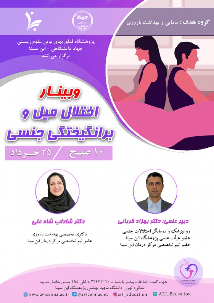 وبینار اختلال میل و برانگیختگی جنسی