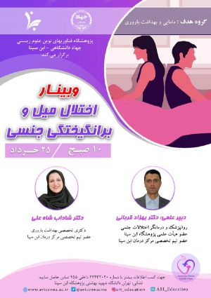 وبینار اختلال میل و برانگیختگی جنسی