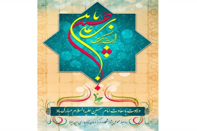 میلاد باسعادت حضرت امام حسین (ع) مبارک باد