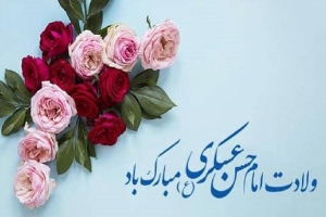 ولادت امام حسن عسکری (ع) مبارک