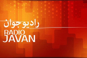 آغاز برنامه رادیویی «پایان ناباروری‌» مرکز فوق تخصصی درمان ناباروری ابن سینا در رادیو جوان