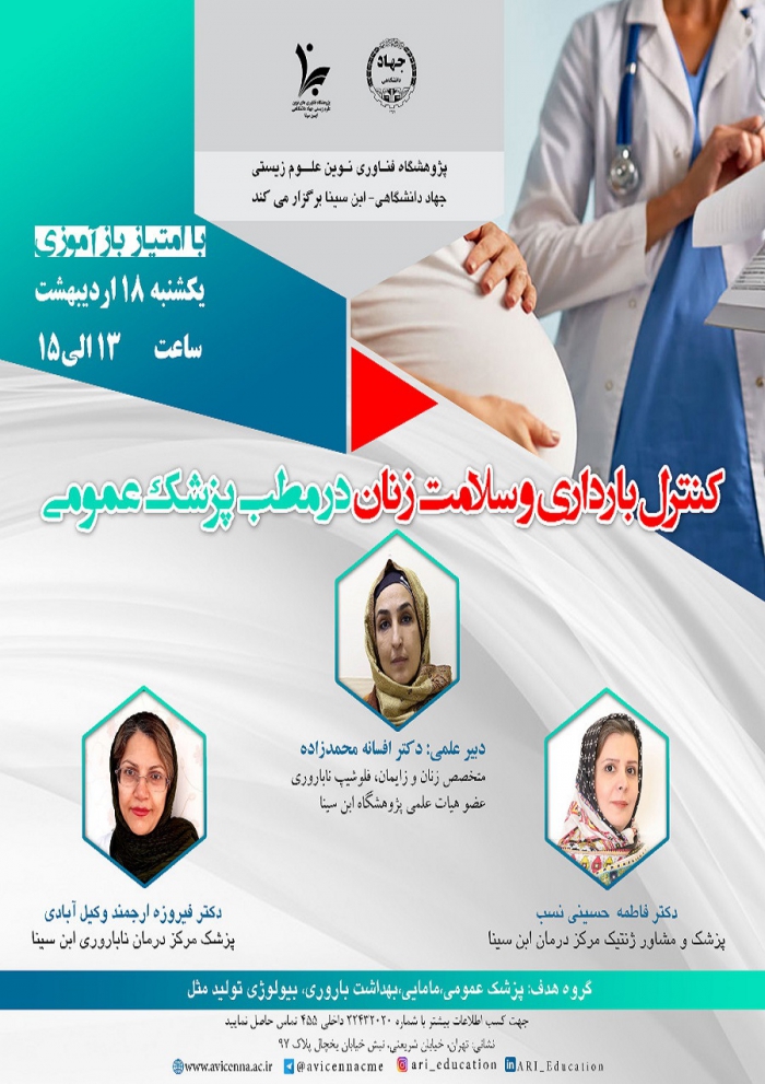 وبینار کنترل بارداری و سلامت زنان در مطب پزشک عمومی
