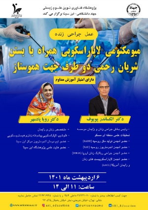 جراحی زنده با عنوان &quot;میومکتومی لاپاراسکوپی همراه با بستن شریان رحمی دو طرف جهت هموستاز&quot;