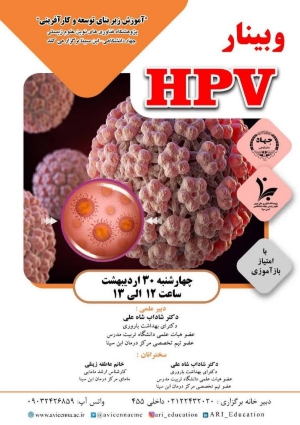وبینار HPV