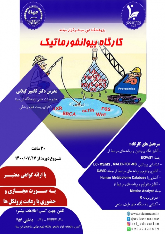 کارگاه بیوانفورماتیک