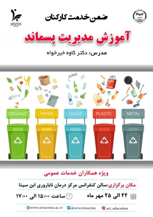 آموزش مدیریت پسماند