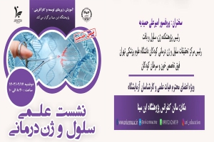 برگزاری دوره ضمن خدمت کارکنان با عنوان &quot;نشست علمی سلول و ژن درمانی&quot;
