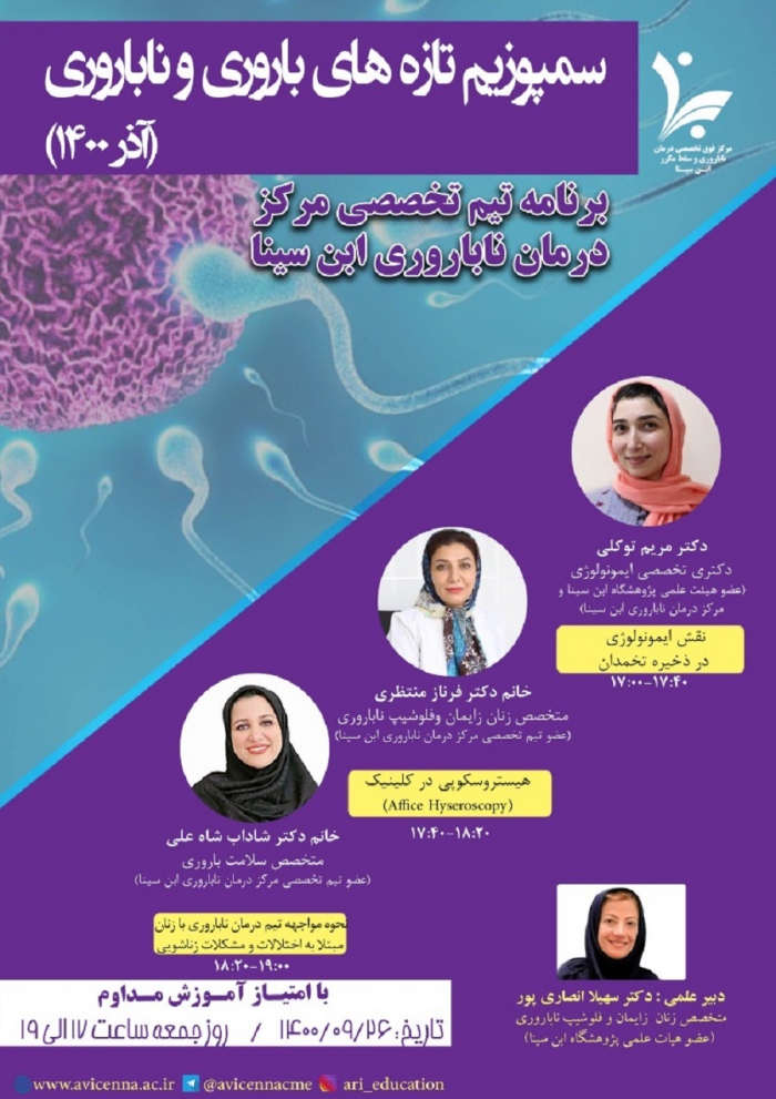 سمپوزیوم تازه های باروری و ناباروری (آذرماه 1400)