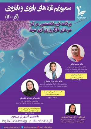 سمپوزیوم تازه های باروری و ناباروری (آذرماه 1400)