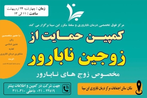 کمپین حمایت از زوجین نابارور به مناسبت روز جمعیت برگزار می‌شود