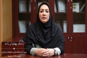 صحبت های سرکارخانم ژامک پهلوان زاده پیرامون اهداف آزمایشگاه های تحقیقات مرکزی پژوهشگاه ابن سینا