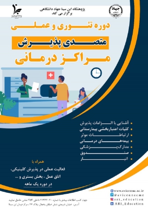 دوره تئوری و عملی متصدی پذیرش مراکز درمانی