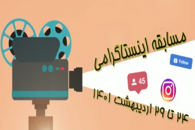 مسابقه اینستاگرامی کمپین حمایت از زوجین نابارور