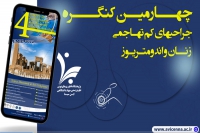 معرفی رئیس، دبیر اجرایی، قائم مقام دبیر اجرایی، دبیر علمی و اعضاء کمیته علمی و اجرایی چهارمین کنگره جراحی های کم تهاجمی زنان و اندومتریوز
