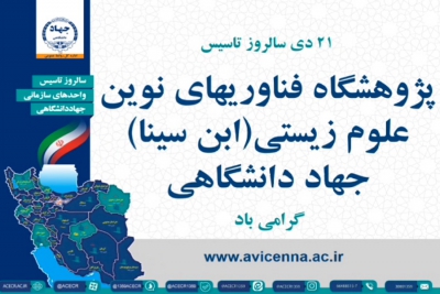 سالروز تشکیل پژوهشگاه فناوری‌های نوین علوم زیستی - جهاد دانشگاهی (ابن سینا) گرامی باد
