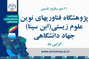 سالروز تشکیل پژوهشگاه فناوری‌های نوین علوم زیستی - جهاد دانشگاهی (ابن سینا) گرامی باد