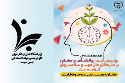 روز جهانی روانشناس و مشاور گرامی باد