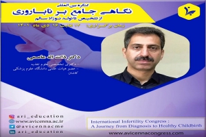 معرفی دکتر ذات اله عاصمی در کنگره نگاهی جامع بر ناباروری از تشخیص تا تولد نوزاد سالم
