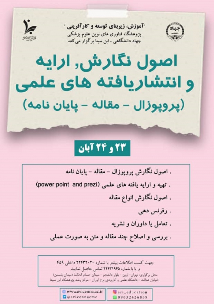 اصول نگارش، ارایه و انتشاریافته های علمی (پروپوزال-مقاله-پایان نامه)